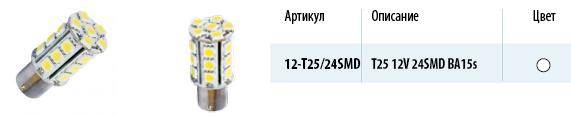 Лампа светодиод. 12V T25 24 диода SMD белая блистер (P21W) (МАЯК) (10) (Маякавто)