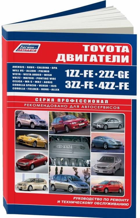 Книга Toyota двигатели 1ZZ-FE, 2ZZ-GE, 3ZZ-FE, 4ZZ-FE. Серия ПРОФЕССИОНАЛ. Диагностика. Ремонт. ТО