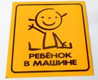 Наклейка РЕБЕНОК В МАШИНЕ 15х15см черная на желтом фоне (в уп. 10шт) (Россия)