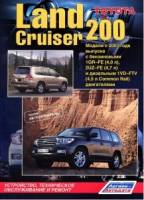 Книга Toyota Land Cruiser 200 с 2007г.в. Руководство по эксплуатации, техническому обслуживанию и ремонту