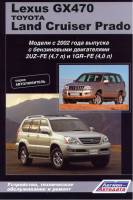 Книга Toyota LC Prado/ Lexus GX470 2002-2009гг.в. Руководство по эксплуатации, техническому обслуживанию и ремонту