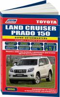 Книга Toyota Land Cruiser Prado с 2009г.в. Руководство по эксплуатации, техническому обслуживанию и ремонту