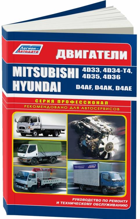 Книга Mitsubishi двигатели 4D33/4D34-T4/4D35/4D36 & Hyundai двигатели D4AF/D4AK/D4AE (2206)