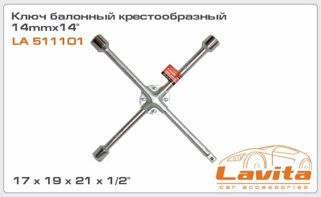 Ключ колесный крестовой 17-19-21мм -1/2" усиленный (Lavita)