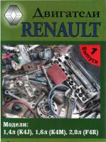 Книга Двигатели Renault 1.4 л (K4J), 1.6 л (K4M), 2.0 л (F4R)