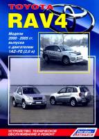 Книга Toyota RAV4 2000-2005гг.в. Руководство по эксплуатации, техническому обслуживанию и ремонту