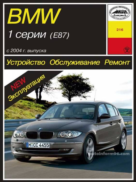 Книга BMW 1 (Е87) Устройство. Обслуживание. Ремонт. Эксплуатация