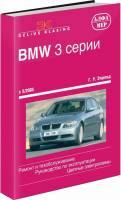 Книга BMW 3 серии (E90/91) с 2005 бензин/дизель. Ремонт. ТО. Эксплуатация