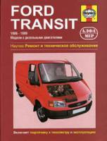 Книга Ford Transit 1986-99 с дизельным двигателем 2.5 л. Ремонт. Эксплуатация. ТО