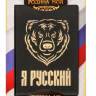 Обложка для автодокументов "Я РУССКИЙ" медведь