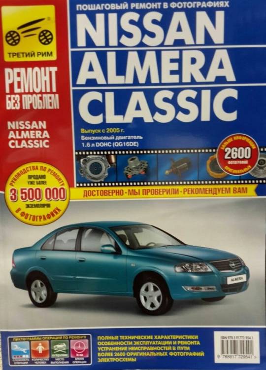Книга Nissan Almera Classic c 2005г.в. Руководство по эксплуатации, техническому обслуживанию и ремонту (Третий Рим)