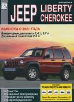 Книга Jeep Cherokee / Liberty 2001-07 с бензиновыми и дизельным двигателями. Устройство. ТО 3909