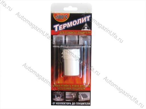 Холодная сварка ТЕРМОЛИТ 45г для ремонта глушителей