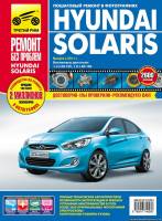 Книга Hyundai Solaris c 2011г.в. Руководство по эксплуатации, техническому обслуживанию и ремонту