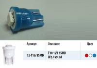 Лампа светодиод. 12V T10 бесцок. 1 диод SMD синяя 3 чипа Упаковка 10шт (W5W) (МАЯК) (50) (Маякавто)