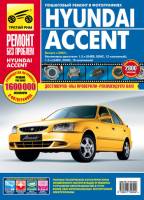 Книгa Hyundai Accent c 2002г.в. Руководство по эксплуатации, техническому обслуживанию и ремонту