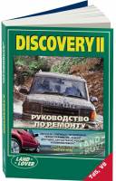 Книга Land Rover Discovery II 1998-04 гг. выпуска с бензиновым V8 (4,0) и дизельным Td5 (2,5) двигателями. Ремонт 2109