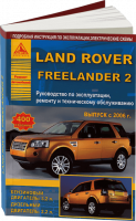 Книга LAND ROVER FREELANDER 2 бензин 3,2/ дизель 2,2 с 2006 г.в., руководство по ремонту, электросхемы, инструкция по эксплуатации, руководство по техническому обслуживанию