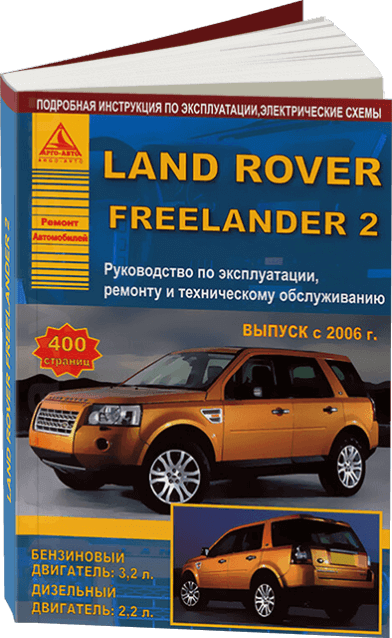 Книга LAND ROVER FREELANDER 2 бензин 3,2/ дизель 2,2 с 2006 г.в., руководство по ремонту, электросхемы, инструкция по эксплуатации, руководство по техническому обслуживанию