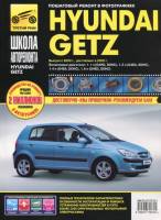 Книга Hyundai Getz c 2002г.в. Руководство по эксплуатации, техническому обслуживанию и ремонту