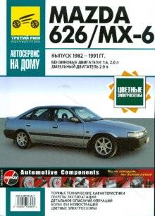 Книга Mazda 626/MX-6 Руководство по ремонту.