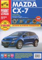 Книга Mazda CX-7 выпуск с 2006г. Руководство по эксплуатации, техническому обслуживанию и ремонту