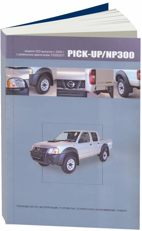 Книга Nissan PICK-UP/NP300 модели D22 с 2005 с дизельным двигателем YD25DDTi (2,5) Ремонт. Эксплуатация. ТО 3992