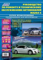 Книга Mazda 6 Модели 2007-2012гг. Руководство по эксплуатации, техническому обслуживанию и ремонту
