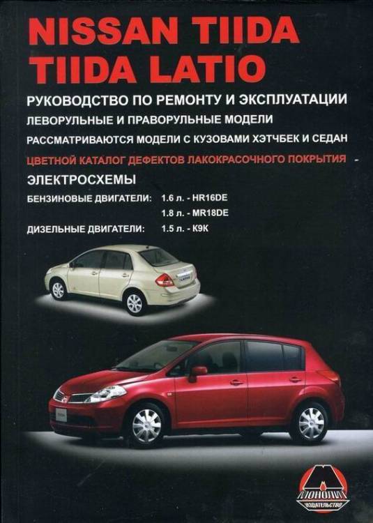 Книга Nissan Tiida / Latio Руководство по ремонту и эксплуатации