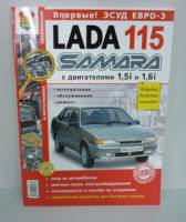 Книга "Я Ремонтирую Сам" ВАЗ Lada Samara 2115, двиг. 1.5i/1.6i; цв. фото 256 стр. (10) (Мир Автокниг)