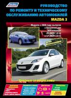 Книга Mazda 3 Модели с 2009 г. Руководство по эксплуатации, техническому обслуживанию и ремонту