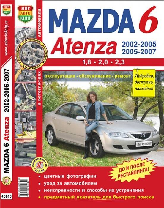 Книга Mazda 6, Altenza 2002-2005, 2005-2007г.в. Руководство по эксплуатации, техническому обслуживанию и ремонту