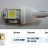 Лампа светодиод. 12V T10 бесцок. 5 диодов SMD белая 3 чипа Упаковка 10шт (W5W) (МАЯК) (50) (Маякавто)