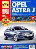 Книга Opel Astra J c 2009г.в. Руководство по эксплуатации, техническому обслуживанию и ремонту