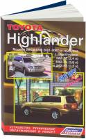 Книга Toyota Highlander 2001-07 бенз. 2AZ-FE (2,4), 1MZ-FE (3,0), 3MZ-FE (3,3) Ремонт. Эксплуатация. ТО 2725