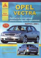 Книга Opel Vectra c 2002г.в. Руководство по эксплуатации, техническому обслуживанию и ремонту