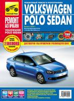 Книга Volkswagen Polo Sedan Руководство по эксплуатации, техническому обслуживанию и ремонту.