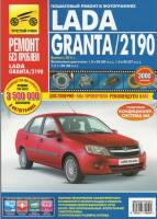 Книга Ремонт без проблем ВАЗ 2190 Гранта с 2011 г. седан и с 2014 г. лифтбек 4983 (Третий Рим)