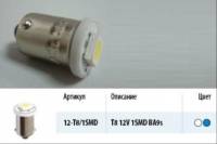 Лампа светодиод. 12V T8 с цоколем 1 диод SMD белая 3 чипа Упаковка 10шт (T4W) (МАЯК) (50) (Маякавто)