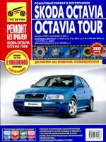 Книга Skoda Octavia, Octavia Tour Руководство по эксплуатации, техническому обслуживанию и ремонту.