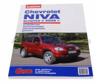 Книга За рулем Chevrolet Niva 2123 с 2009 г. Своими силами