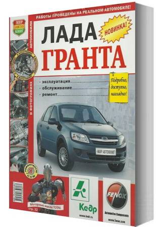 Книгa Lada Granta Руководство по эксплуатации, техническому обслуживанию и ремонту
