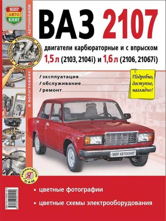 Книгa ВАЗ 2107 Руководство по эксплуатации, техническому обслуживанию и ремонту