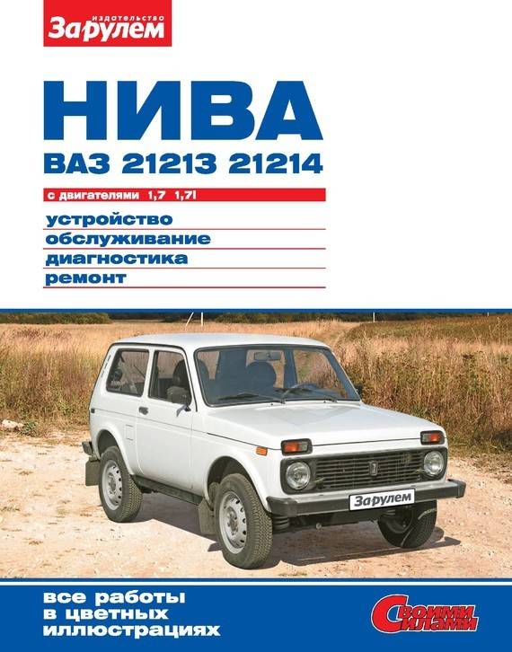 Книгa Lada 4x4 Нива Руководство по эксплуатации, техническому обслуживанию, ремонту
