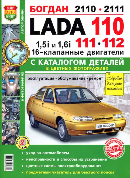 Книгa Lada 110/111/112 Руководство по эксплуатации, техническому обслуживанию и ремонту
