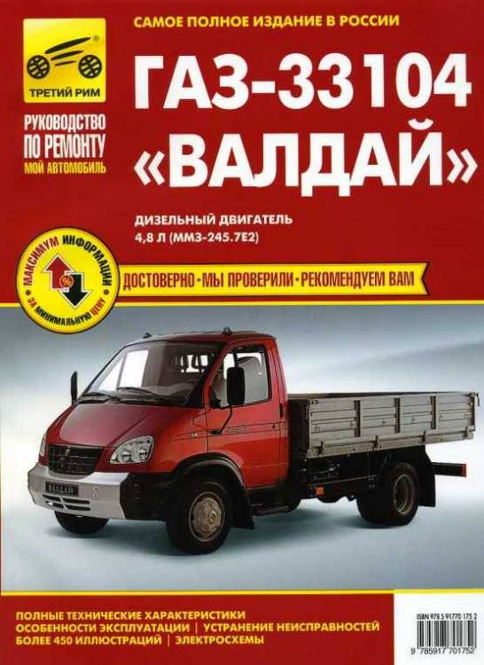 Книгa ГАЗ-33104 "Валдай" Руководство по эксплуатации, техническому обслуживанию и ремонту
