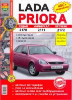 Книгa Lada Priora Руководство по эксплуатации, техническому обслуживанию и ремонту