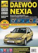 Книга Daewoo Nexia с 1995г и с 2008г Третий Рим 2748