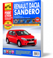 Книга "Renault " Dacia Sandero (с 2008) + Sandero Stepway