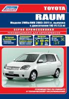 Книга TOYOTA Raum 2WD/4WD с 2003г с двигателем 1NZ-FE 1.5 (3906)